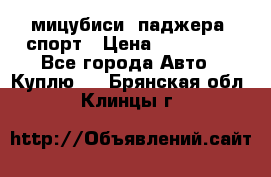 мицубиси  паджера  спорт › Цена ­ 850 000 - Все города Авто » Куплю   . Брянская обл.,Клинцы г.